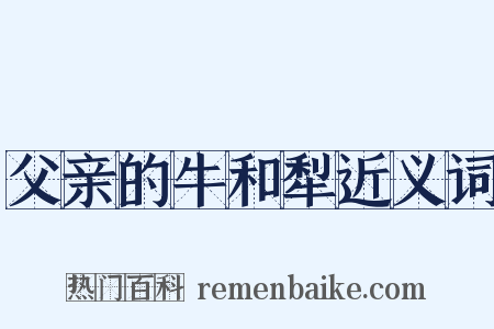 父亲的牛和犁近义词是什么意思的图片